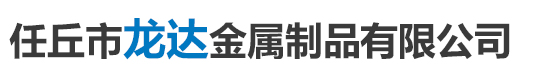 永清縣通達(dá)金屬制品有限公司